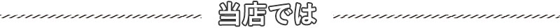 当店では