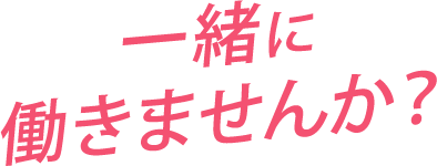 一緒に働きませんか！
