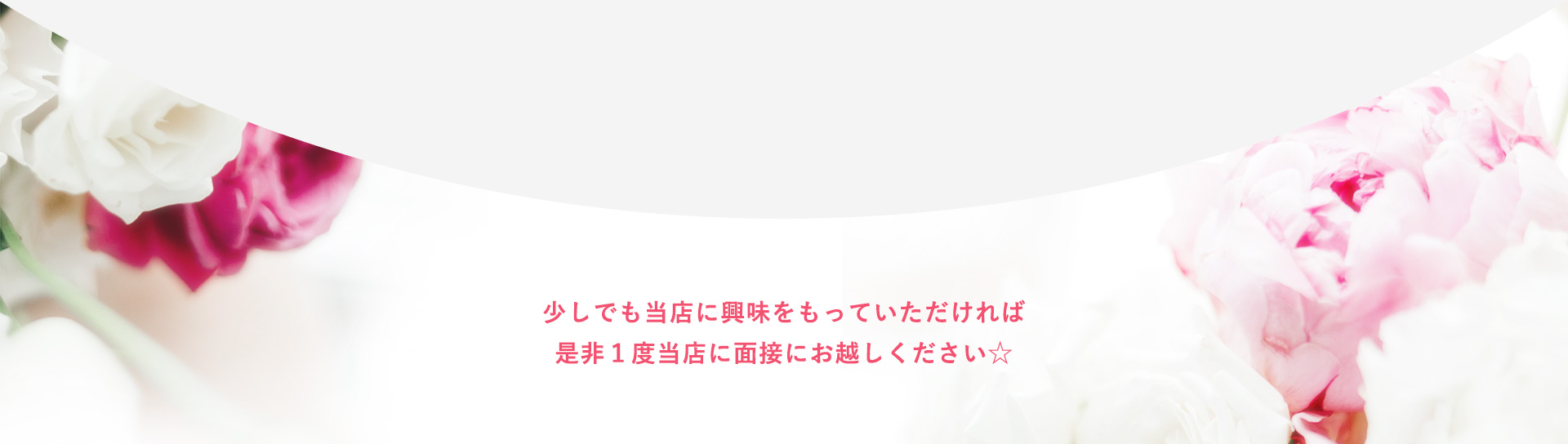 少しでも当店に興味をもっていただければ是非１度当店に面接にお越しください☆