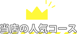 当店の人気コース