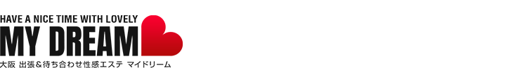 大阪出張性感エステ「マイドリーム」高収入風俗エステ求人サイト