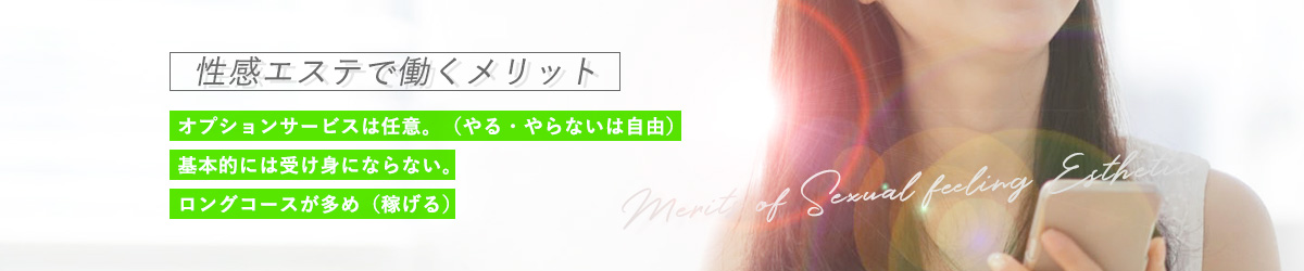 性感エステで働くメリット