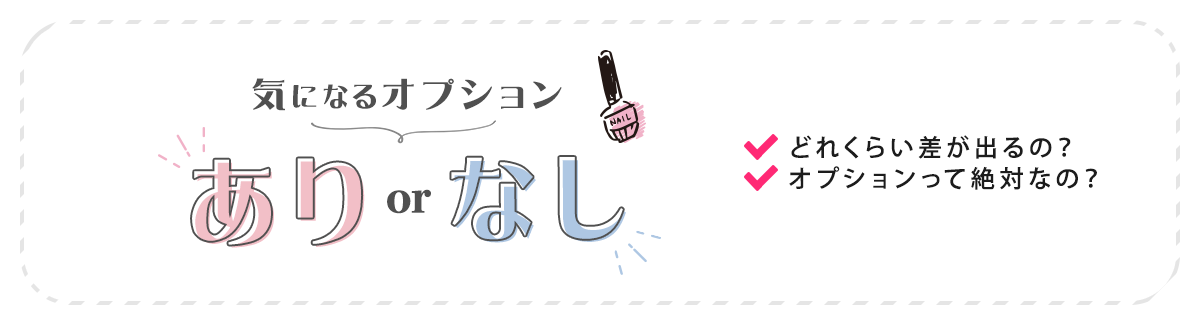 気になるオプション