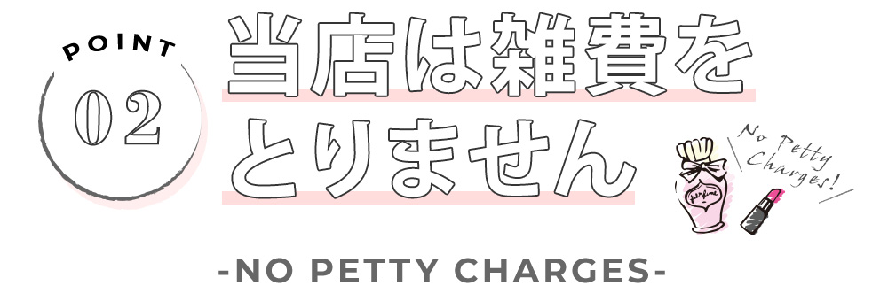 当店は雑費をとりません