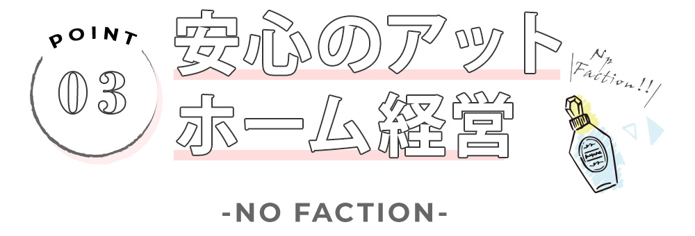 安心のアットホーム経営