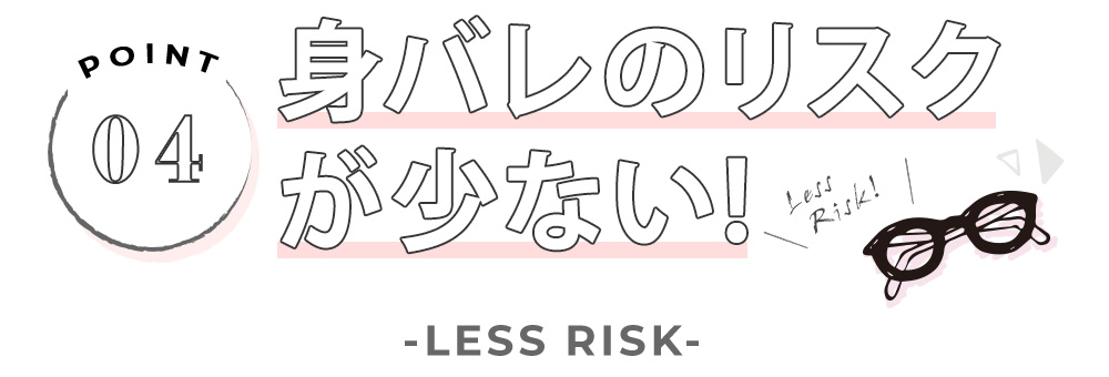 身バレのリスクが少ない!