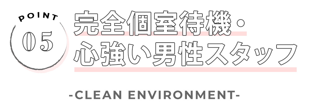 完全個室待機・心強い男性スタッフ
