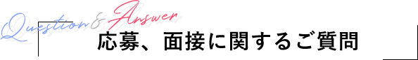 応募、面接に関するご質問