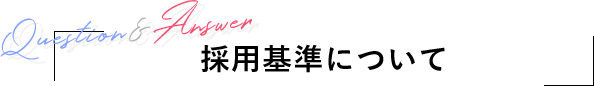 採用基準について