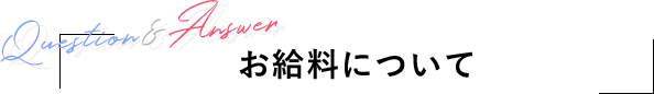 お給料について