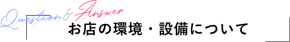 お店の環境・設備について