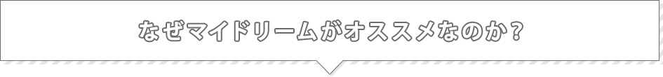 なぜマイドリームがオススメなのか？