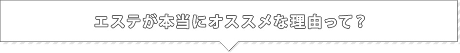 エステが本当にオススメな理由って？
