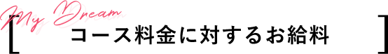 コース料金に対するお給料
