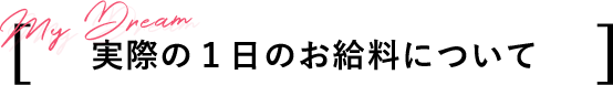 実際の１日のお給料について