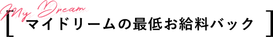 マイドリームの最低お給料バック