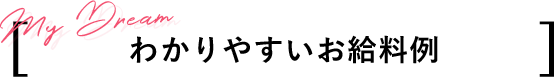 わかりやすいお給料例