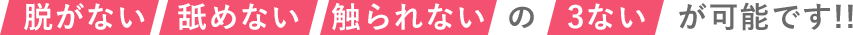脱がない舐めない触られないの3ないが可能です!!