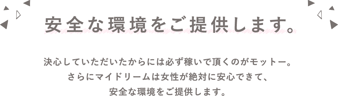 安全な環境をご提供します。