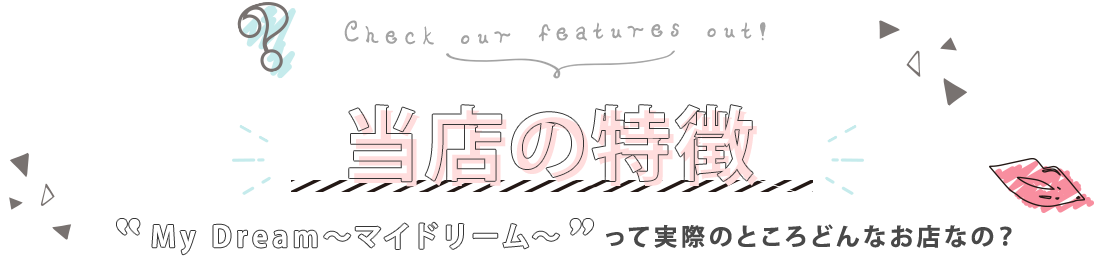 当店の特徴
