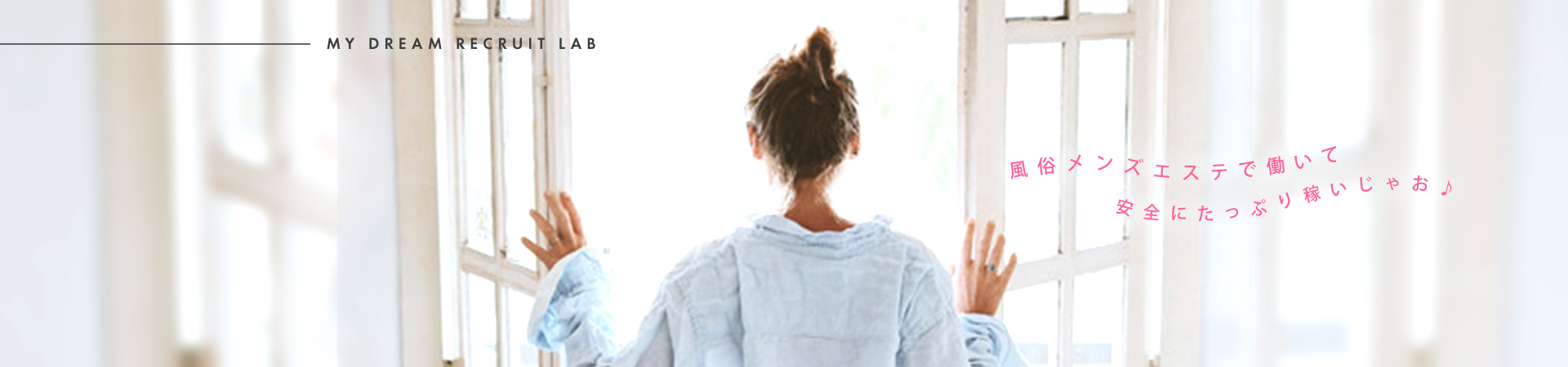 風俗メンズエステで働いて安全にたっぷり稼いじゃお♪